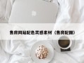随州售房网站配色灵感素材（售房配图）